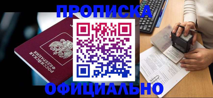 прописка штамп в Кирсанове